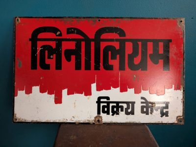 c.1930s Indian enamel advertising sign from Bengal